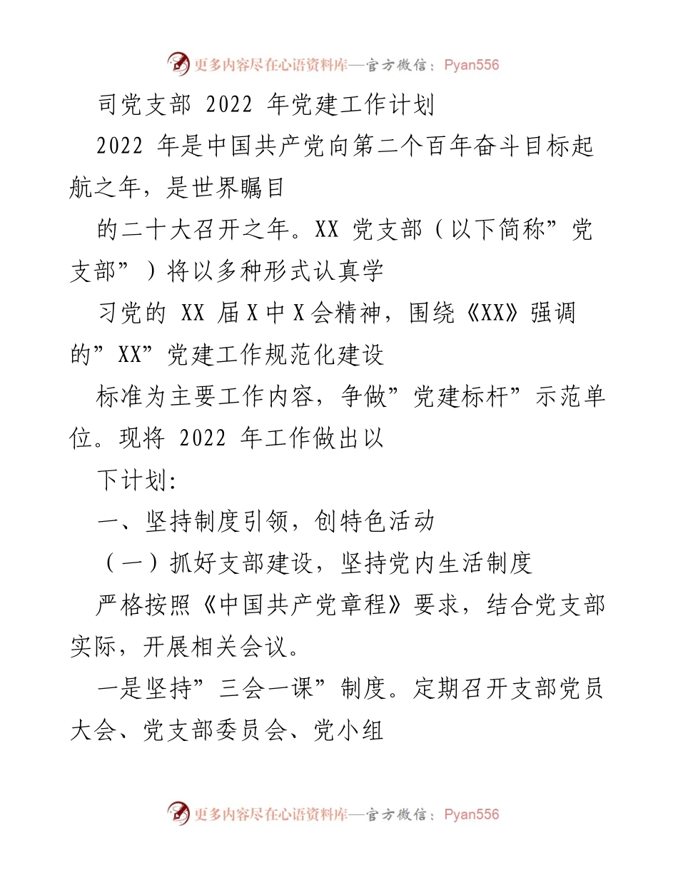 [工作计划] 党建工作 - 2022年党支部党建工作计划.docx_第1页
