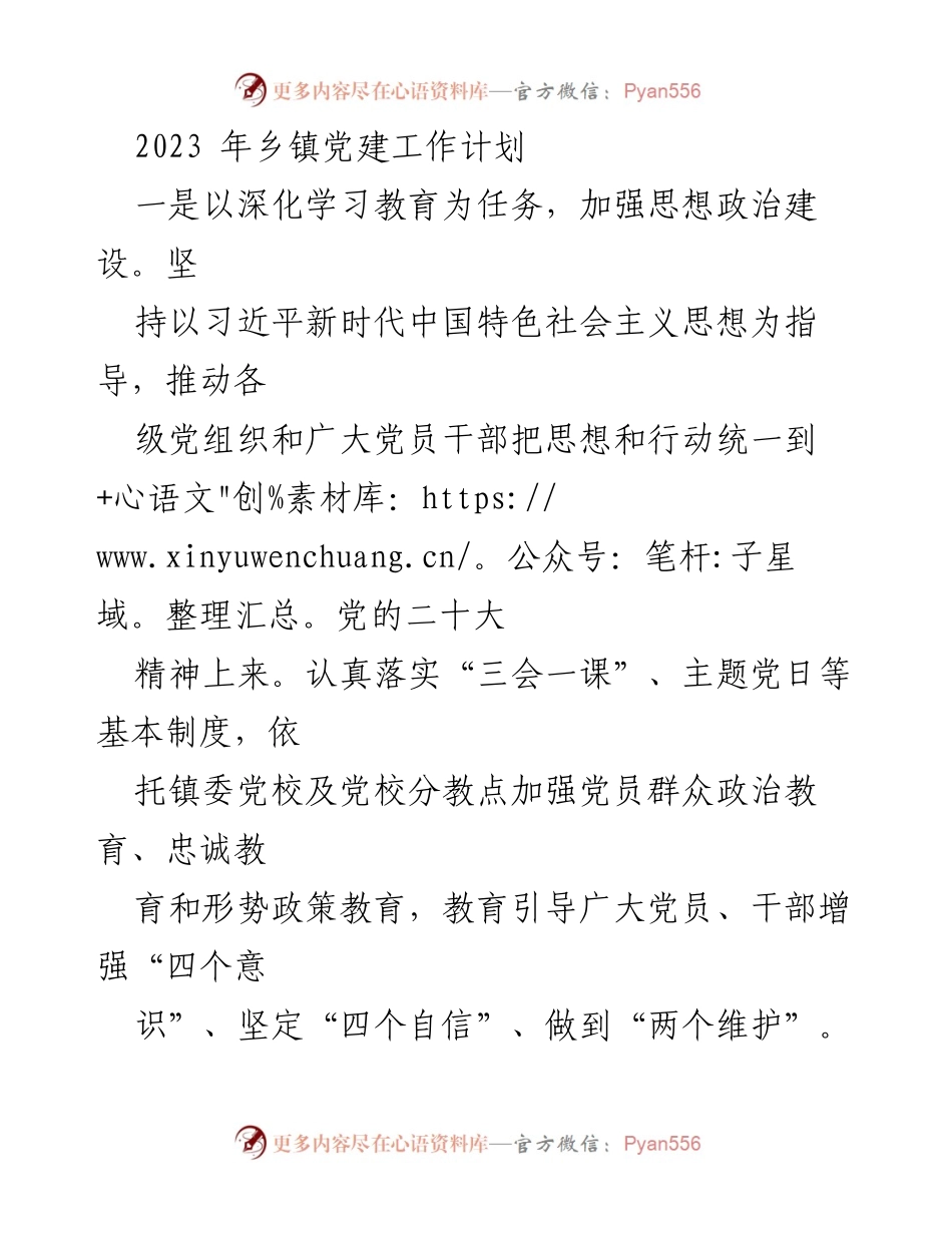 [工作计划] 乡镇党建工作 - 2023年乡镇党建工作计划与实施方案.docx_第1页