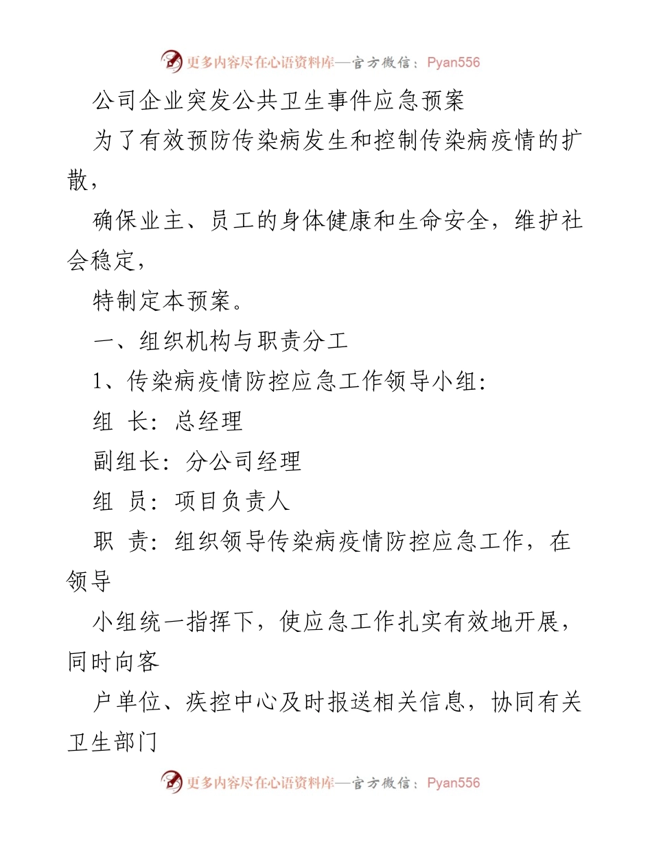 [应急预案] 企业疫情防控 - 公司传染病疫情防控应急预案.docx_第1页