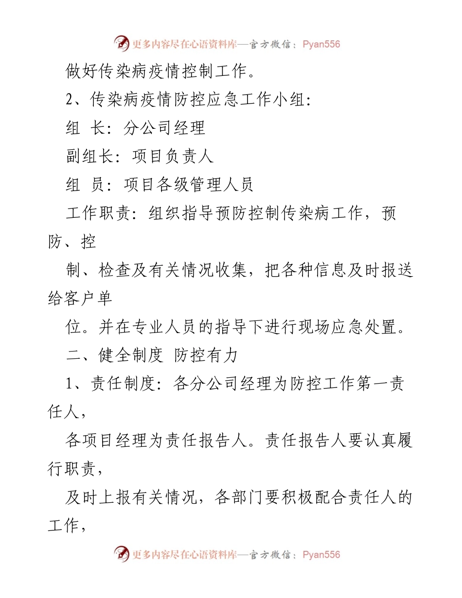 [应急预案] 企业疫情防控 - 公司传染病疫情防控应急预案.docx_第2页