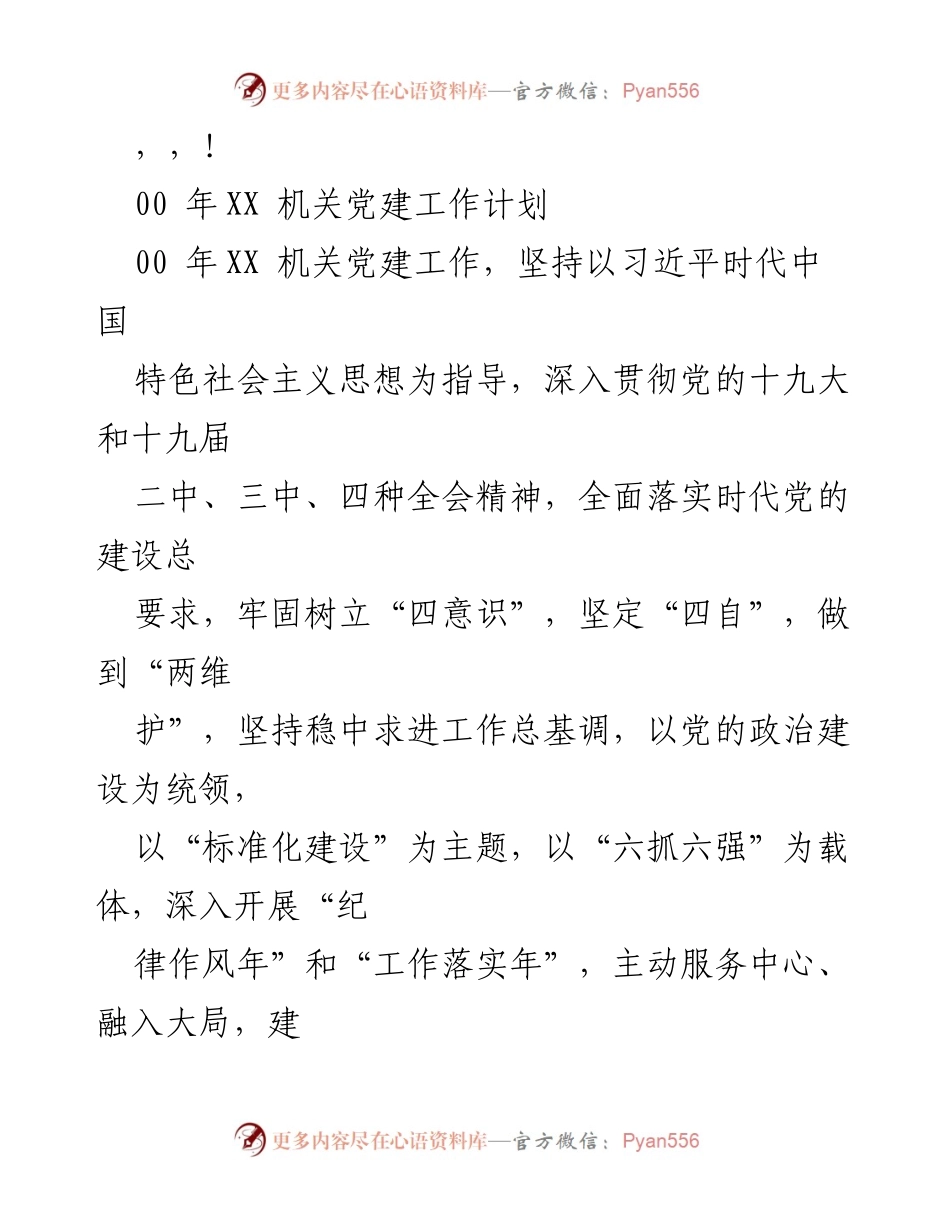 [工作计划] 2023年XX机关党建工作计划概述.docx_第1页