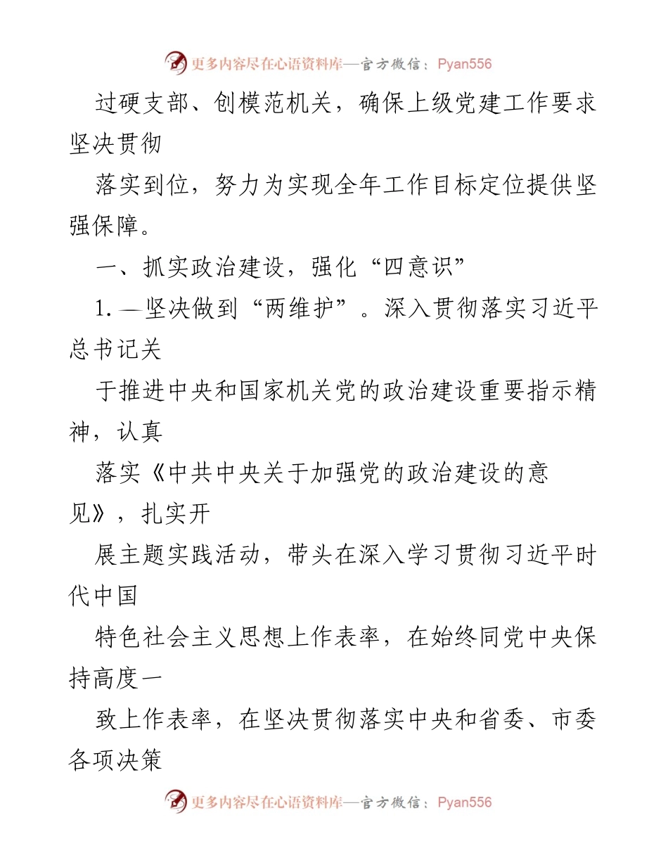 [工作计划] 2023年XX机关党建工作计划概述.docx_第2页