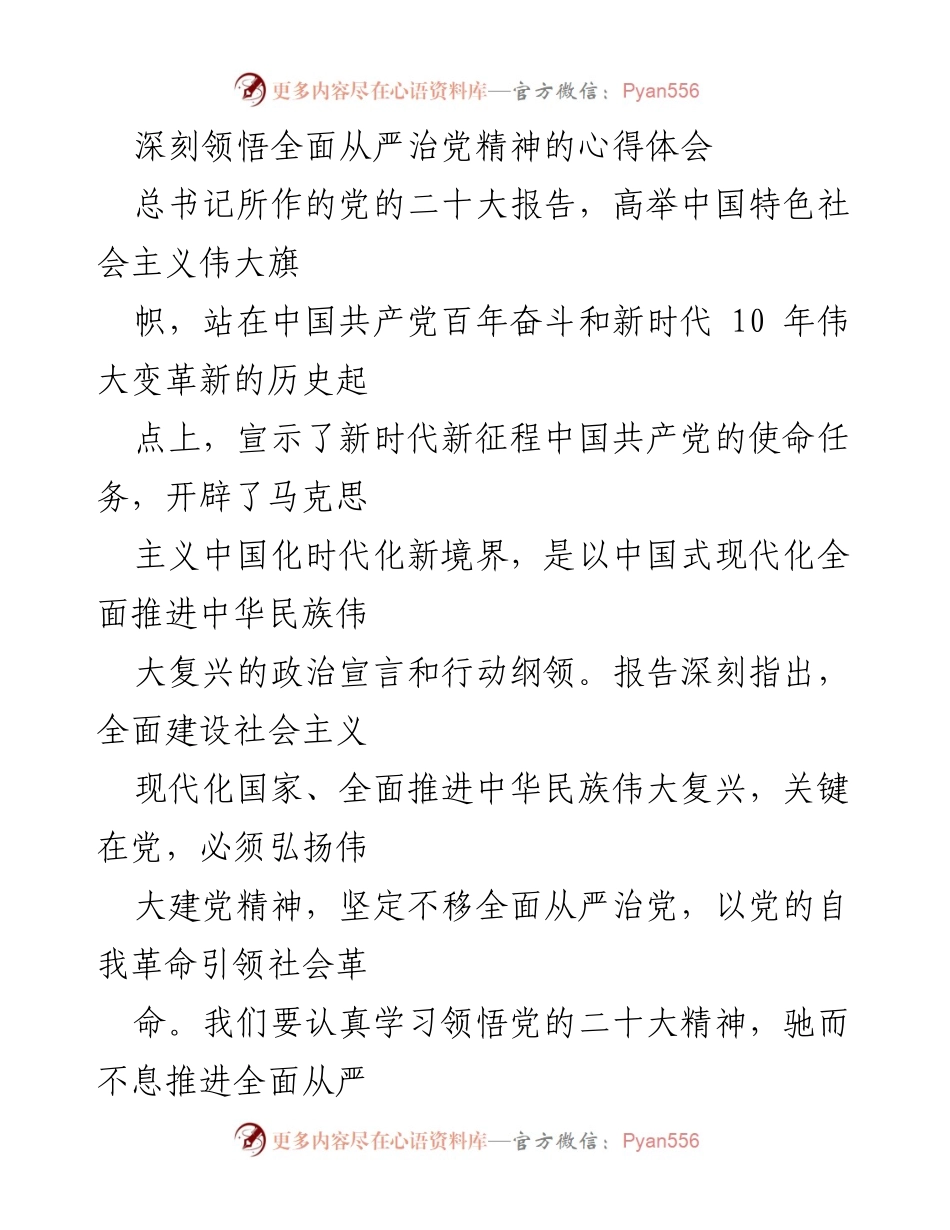 [心得体会] 学习会议 - 深刻领悟全面从严治党精神的重要性.docx_第1页