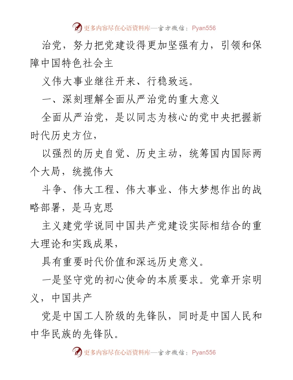 [心得体会] 学习会议 - 深刻领悟全面从严治党精神的重要性.docx_第2页