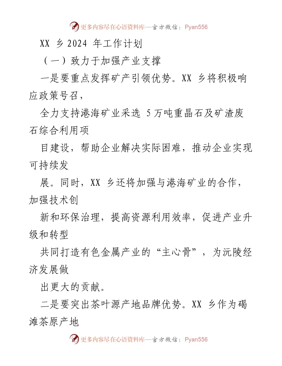 [工作计划] 乡镇发展 - XX乡2024年产业发展工作计划_1.docx_第1页