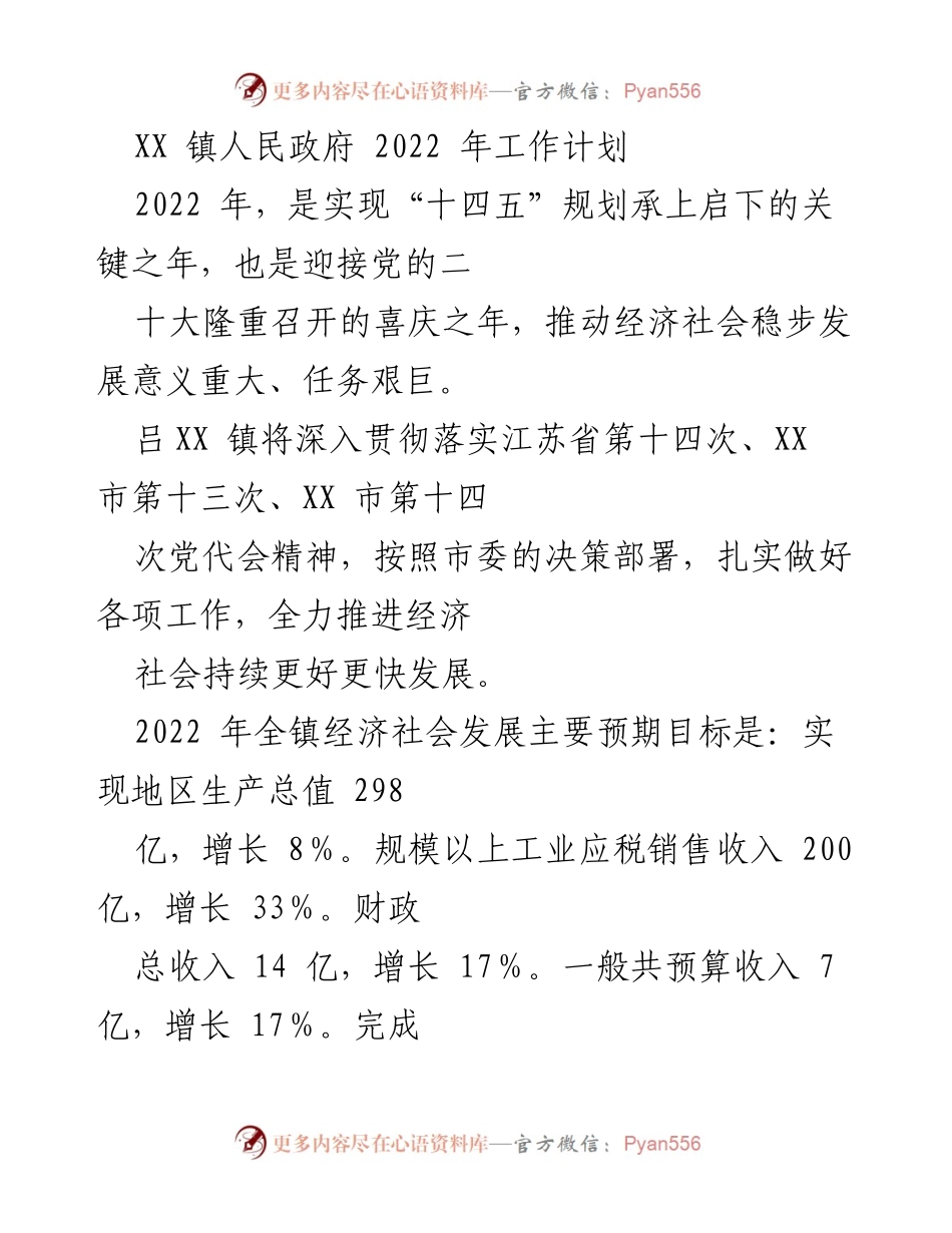 [工作计划] 政府会议 - 吕XX镇2022年经济社会发展工作计划.docx_第1页