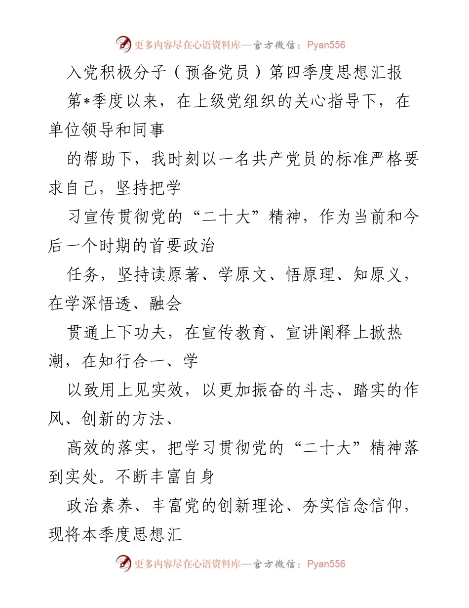 [思想汇报] 入党积极分子 - 第四季度思想汇报：学习贯彻党的“二十大”精神的实践与思考.docx_第1页