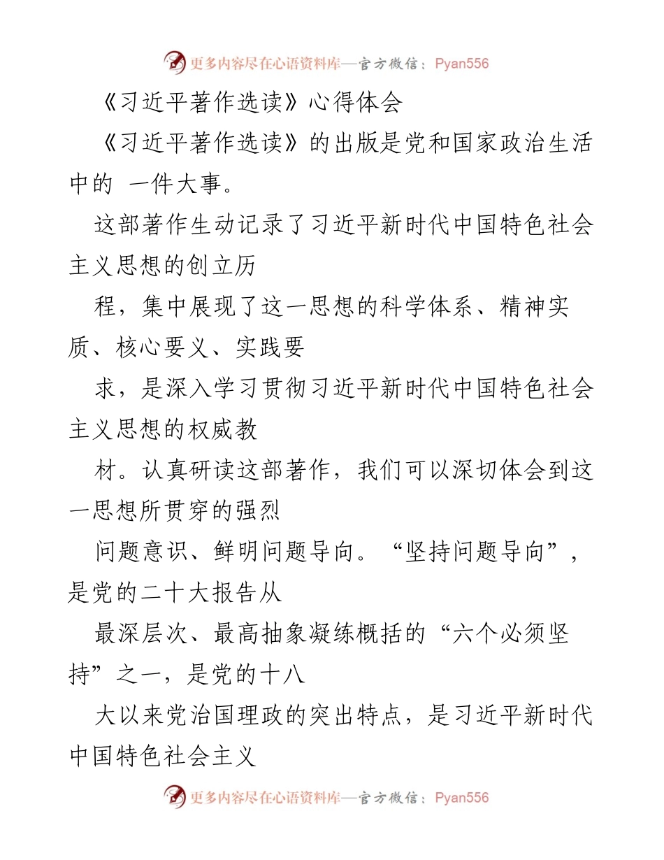 [心得体会] 学习交流 - 《习近平著作选读》的重要性与问题导向的深刻理解.docx_第1页