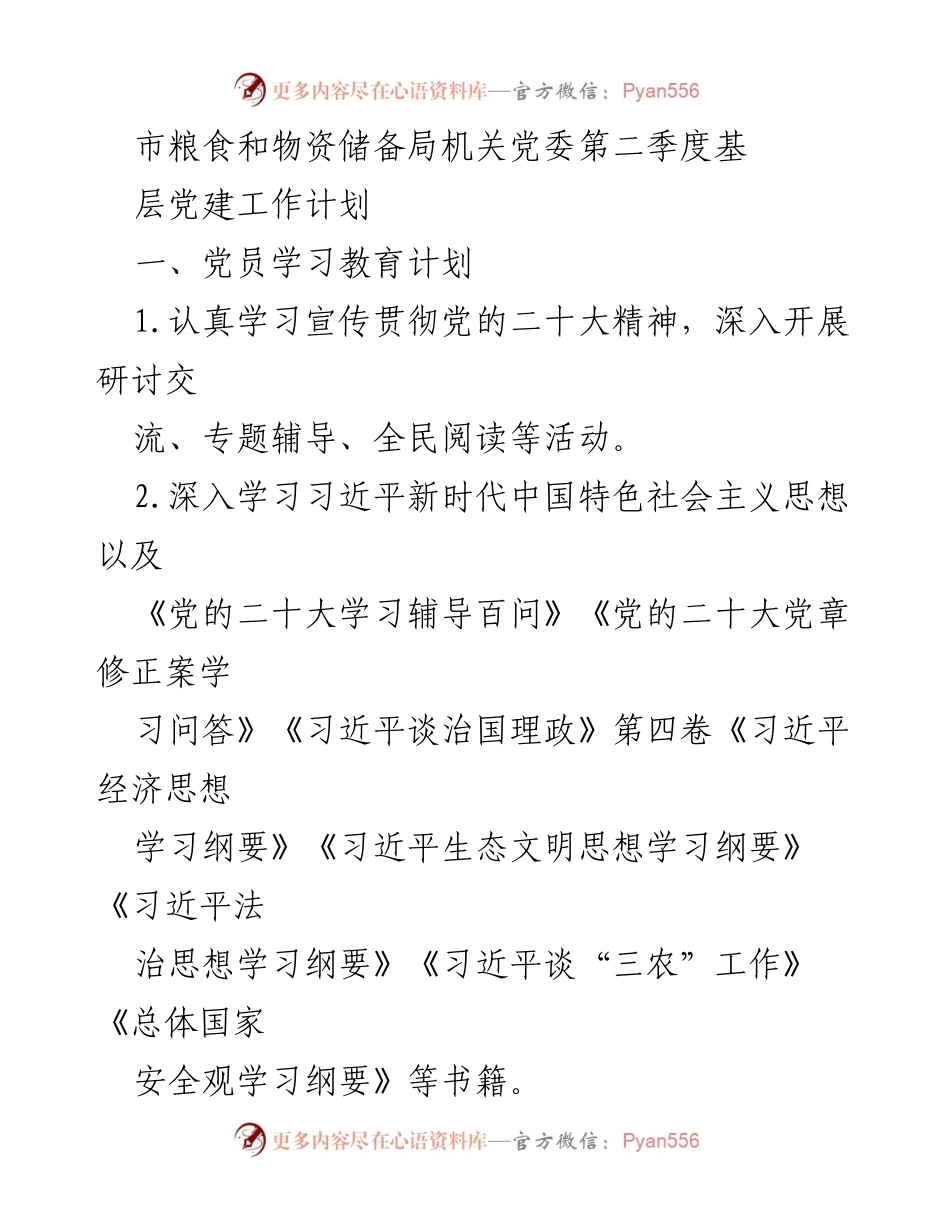 [工作计划] 基层党建 - 市粮食和物资储备局第二季度党员学习与组织生活工作计划.docx_第1页