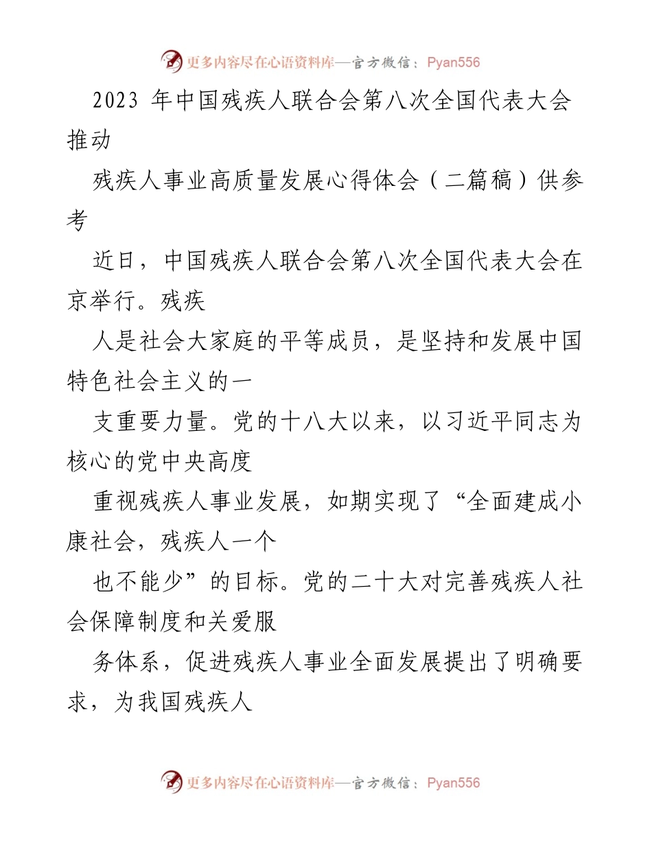 [心得体会] 全国代表大会 - 推动残疾人事业高质量发展的实践与思考.docx_第1页