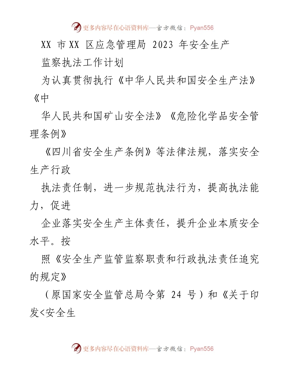 [工作计划] 安全生产 - 2023年XX市XX区安全生产监察执法工作计划.docx_第1页