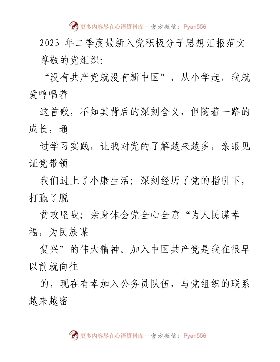 [思想汇报] 入党积极分子 - 2023年二季度入党积极分子思想汇报.docx_第1页