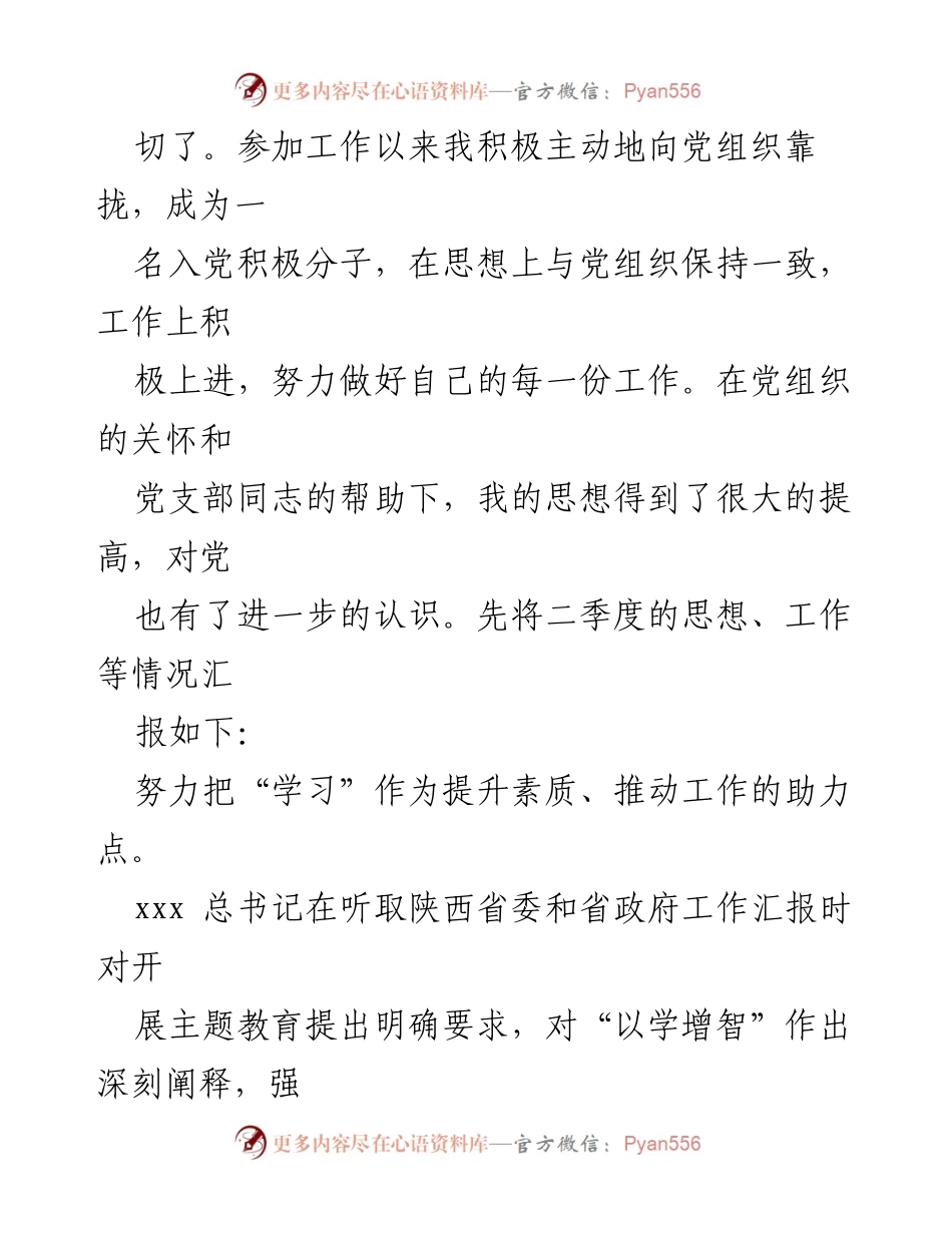 [思想汇报] 入党积极分子 - 2023年二季度入党积极分子思想汇报.docx_第2页