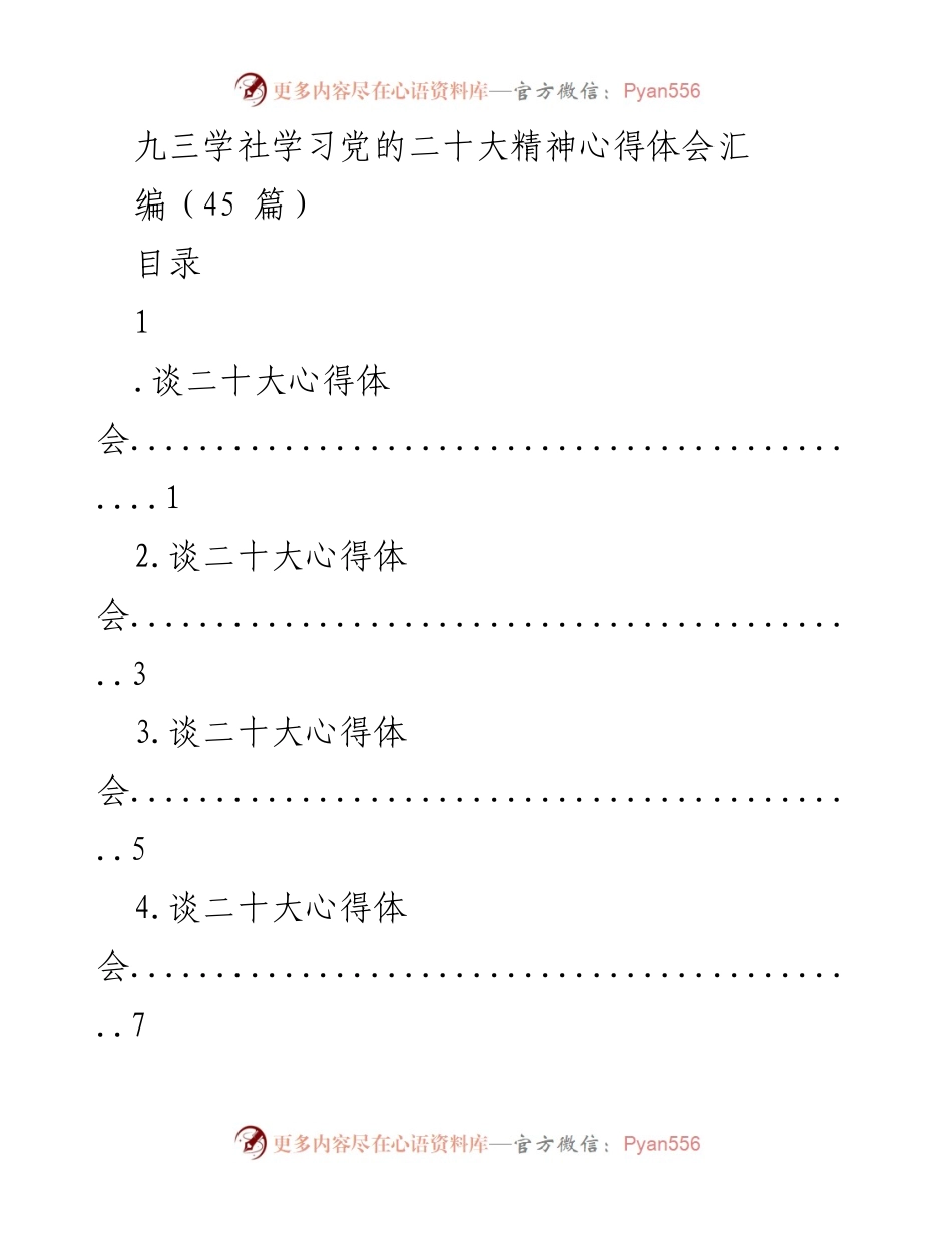 [心得体会汇编] 九三学社学习活动 - 学习党的二十大精神心得体会汇编.docx_第1页