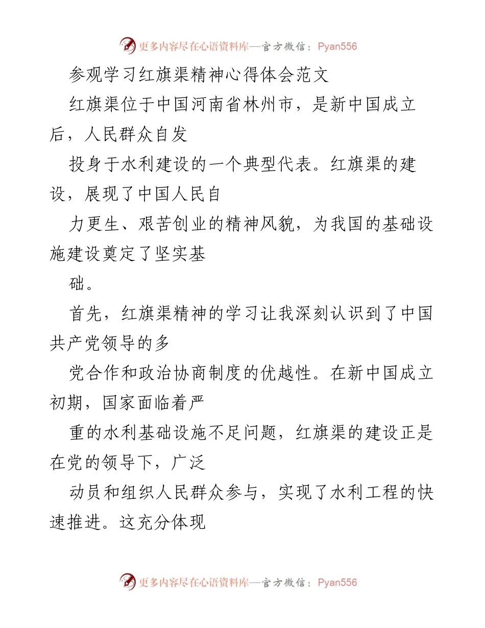 [心得体会] 学习参观 - 学习红旗渠精神，传承自力更生的奋斗精神.docx_第1页