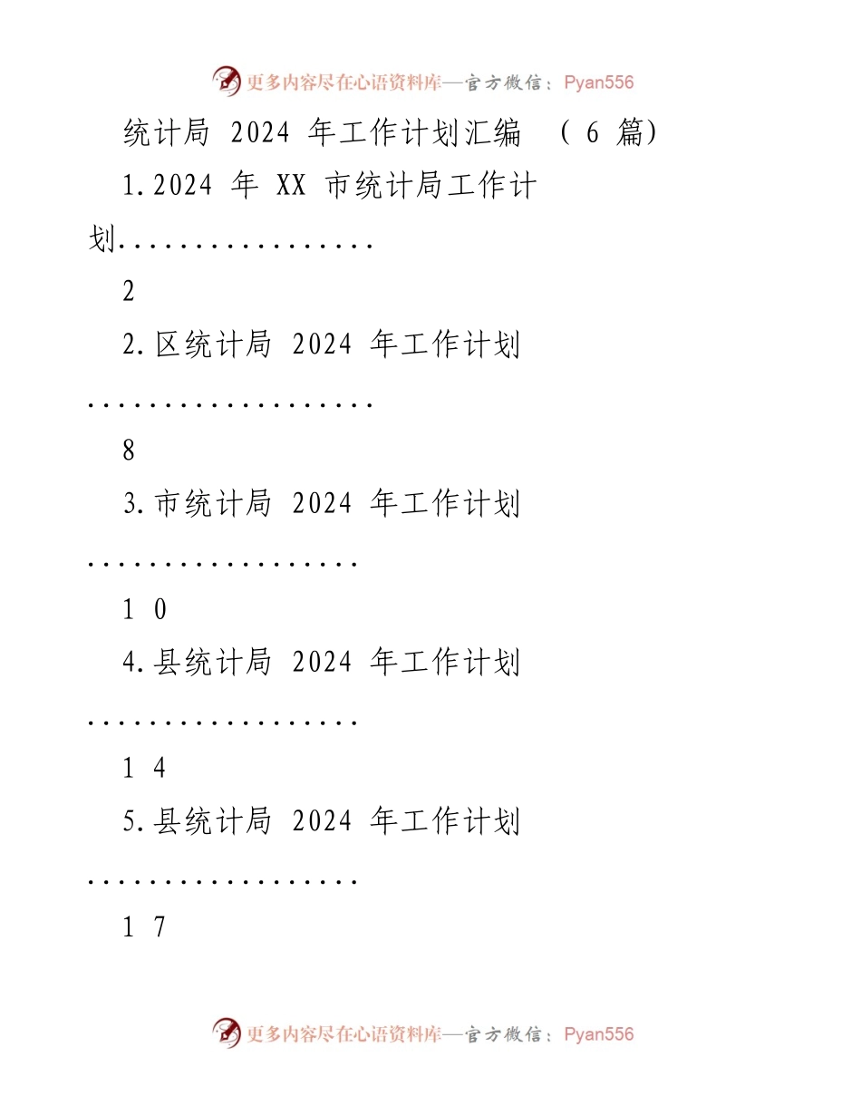 [工作计划] 统计局 - 2024 年统计局工作计划汇编_1.docx_第1页