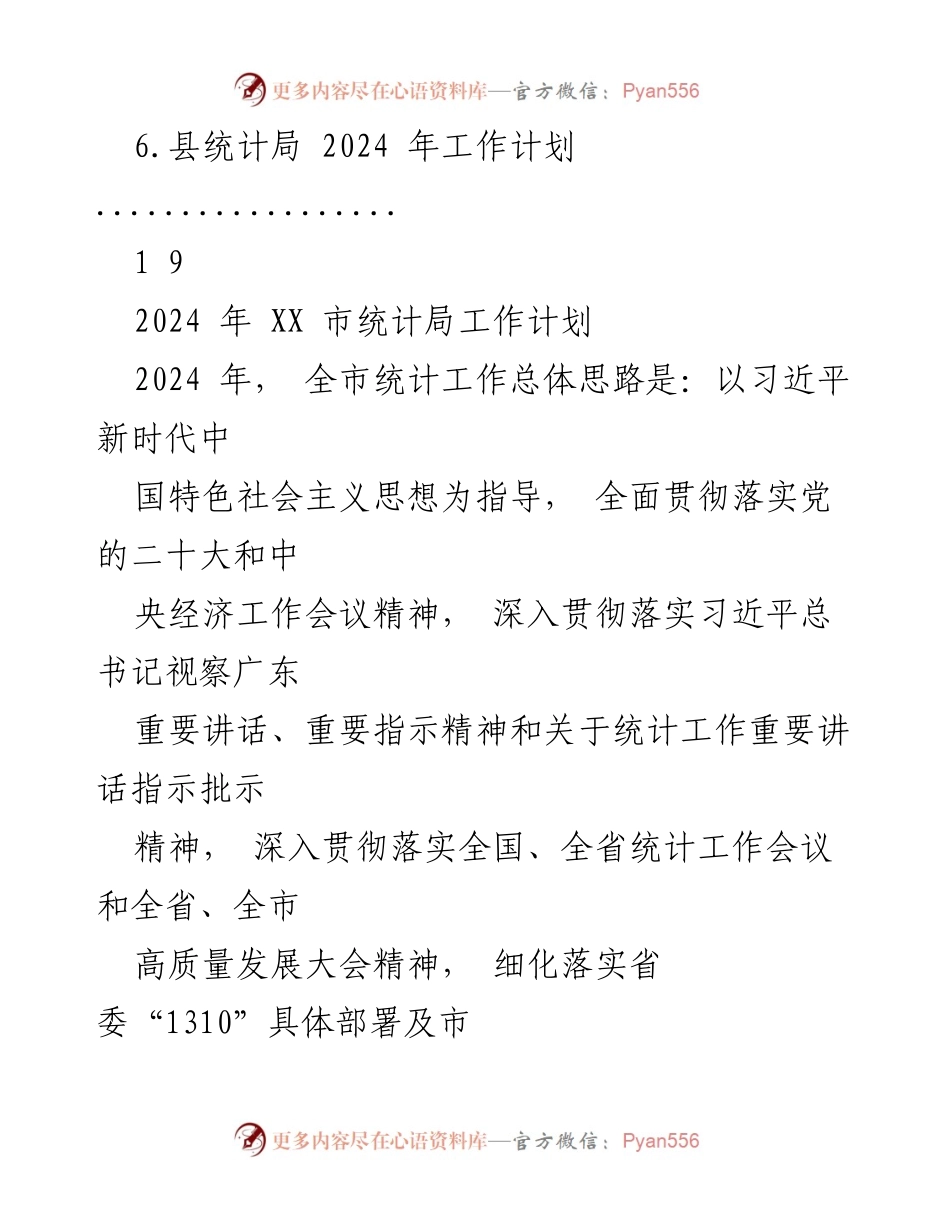 [工作计划] 统计局 - 2024 年统计局工作计划汇编_1.docx_第2页