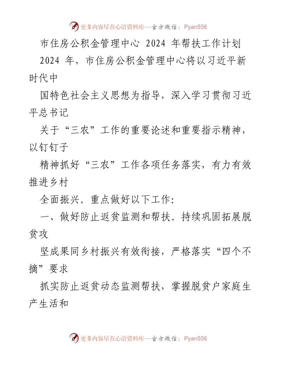 [工作计划] 住房公积金管理中心 - 2024年乡村振兴帮扶工作计划.docx_第1页