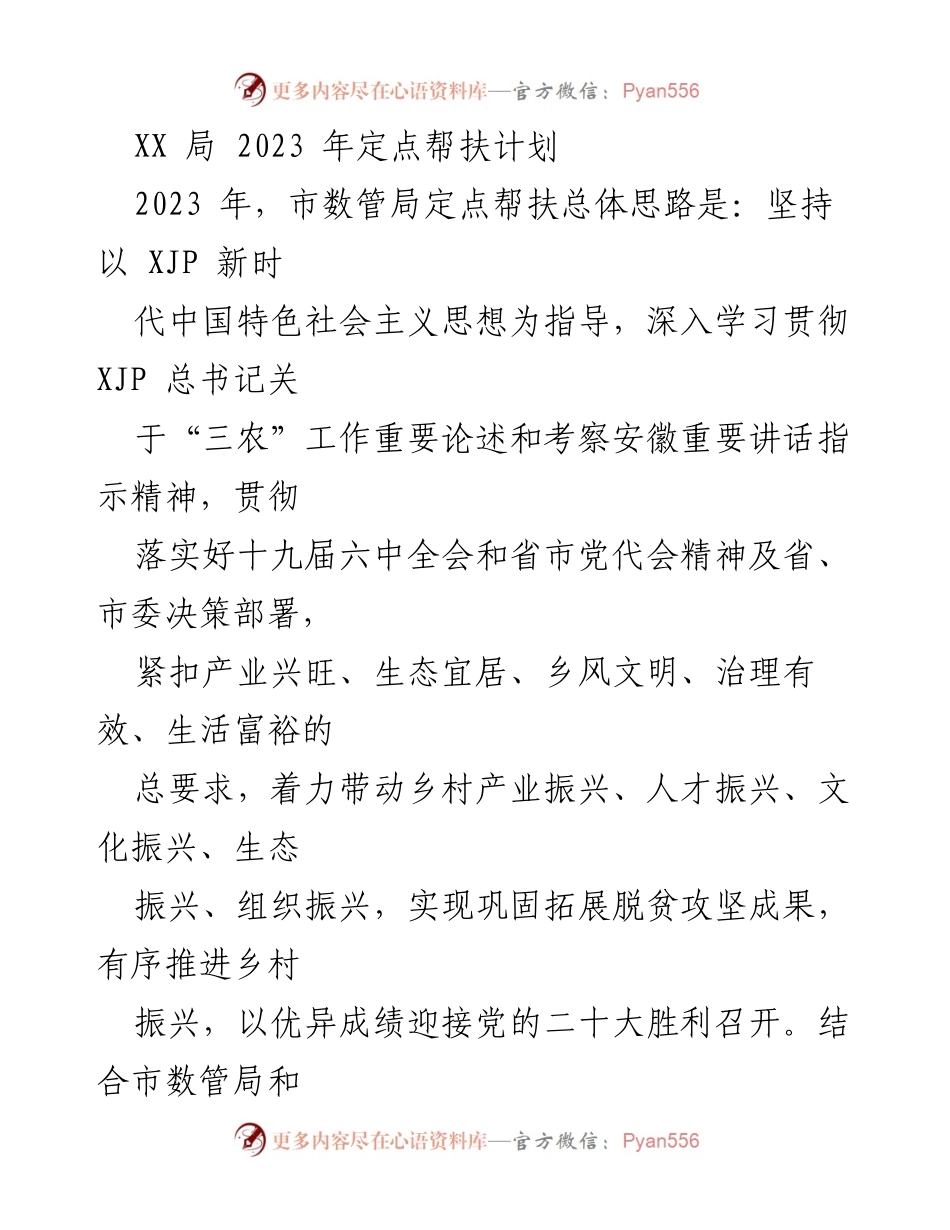 [工作计划] 定点帮扶 - XX局2023年定点帮扶计划与实施方案.docx_第1页