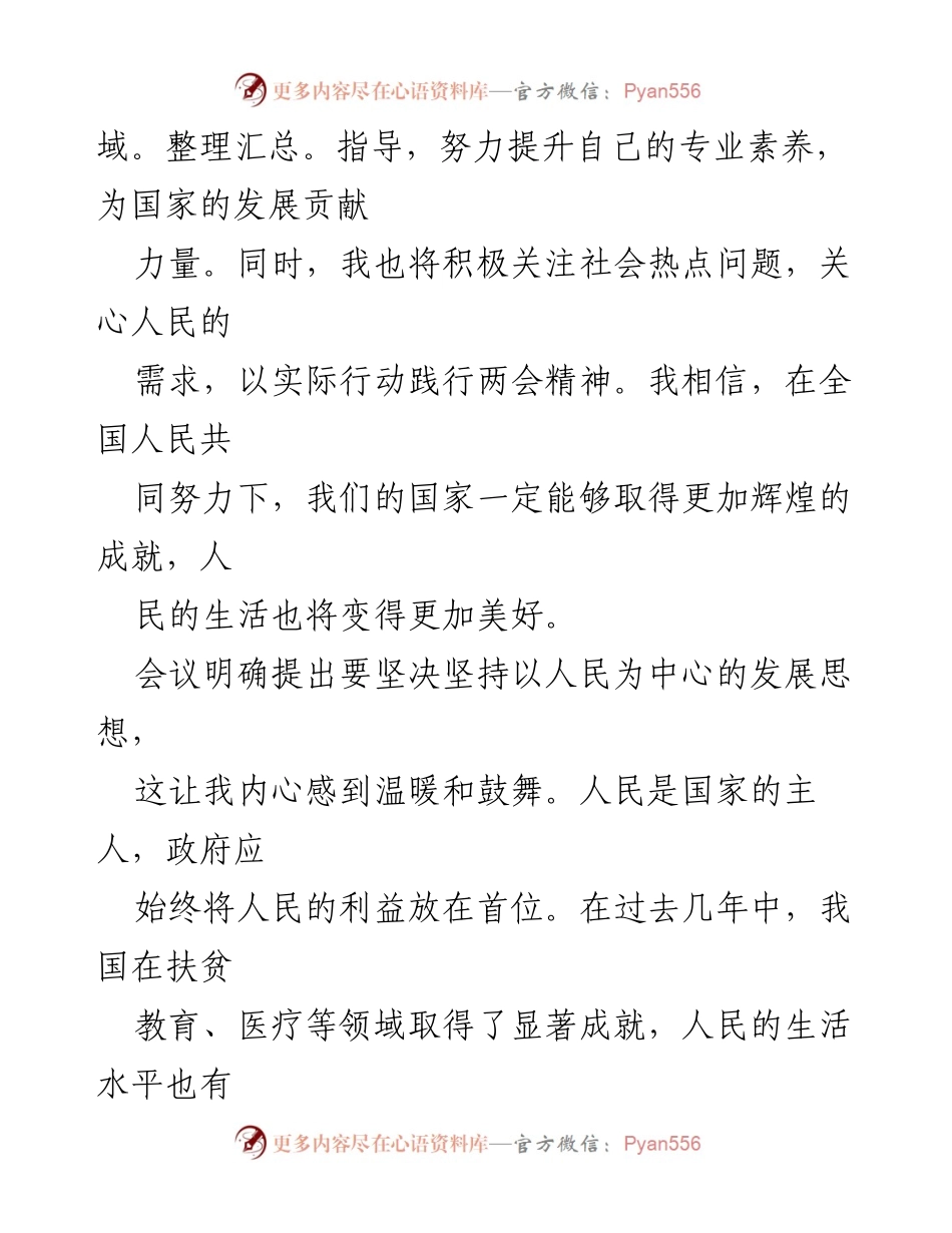 [心得体会] 学习交流 - 深入理解两会精神，践行以人民为中心的发展思想.docx_第2页
