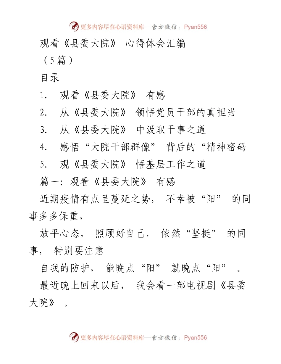 [心得体会] 观看《县委大院》 - 从《县委大院》看公职人员的担当与实事求是.docx_第1页