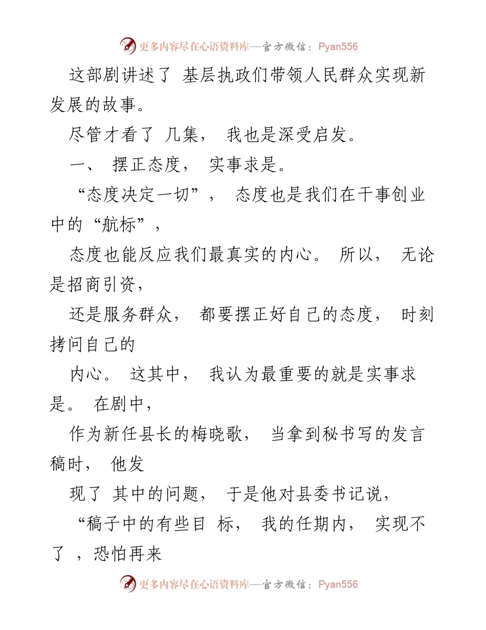 [心得体会] 观看《县委大院》 - 从《县委大院》看公职人员的担当与实事求是.docx_第2页