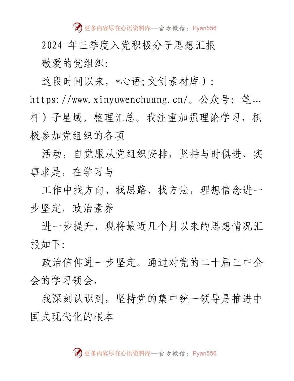 [思想汇报] 入党积极分子 - 2024年三季度思想汇报：坚定信仰、提升为民情怀与廉洁意识.docx_第1页