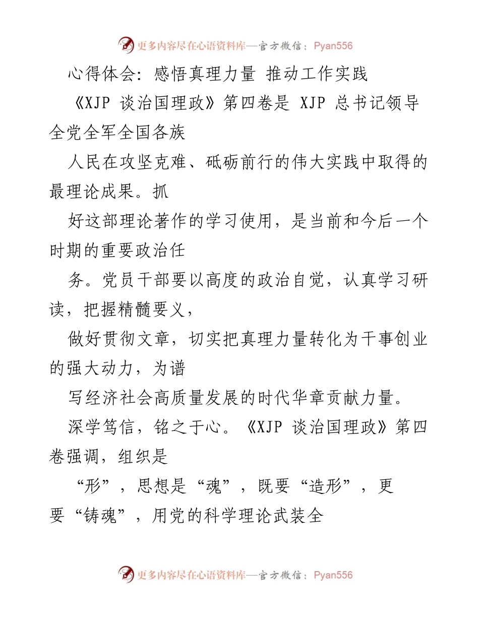 [心得体会] 学习贯彻《XJP 谈治国理政》第四卷 - 理论学习与实践推动的双重路径.docx_第1页