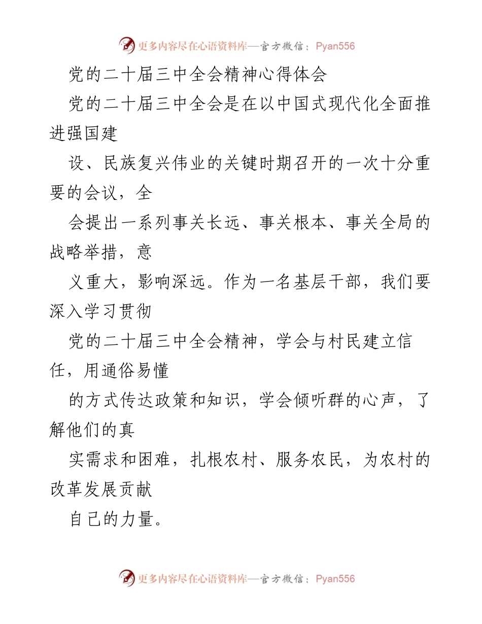 [心得体会] 党的二十届三中全会 - 深入学习贯彻全会精神，服务农村发展.docx_第1页