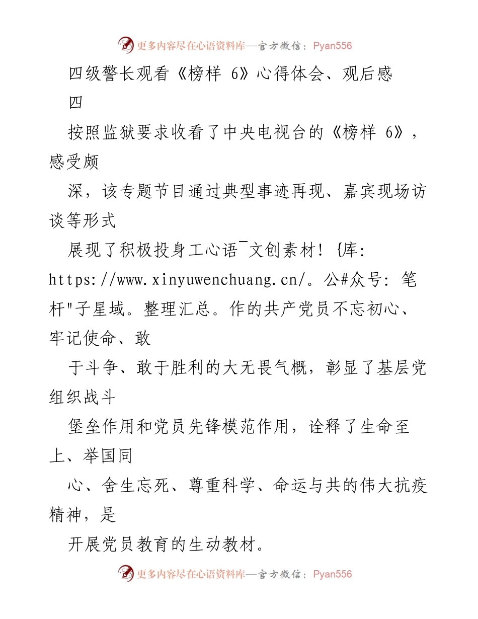 [心得体会] 观看《榜样 6》 - 坚定信仰，践行初心：四级警长的观后感.docx_第1页