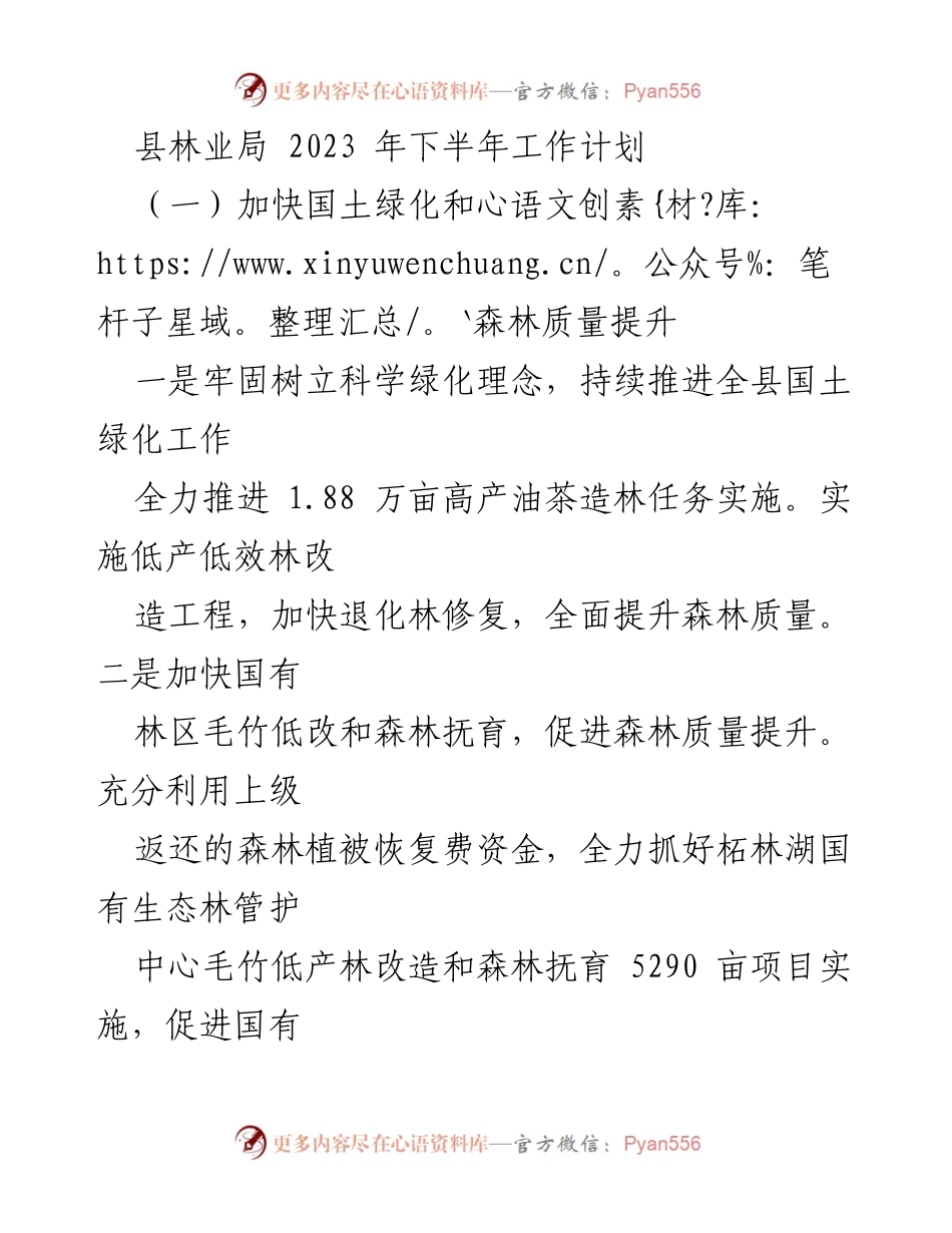 [工作计划] 林业局 - 2023年下半年林业工作计划详述.docx_第1页