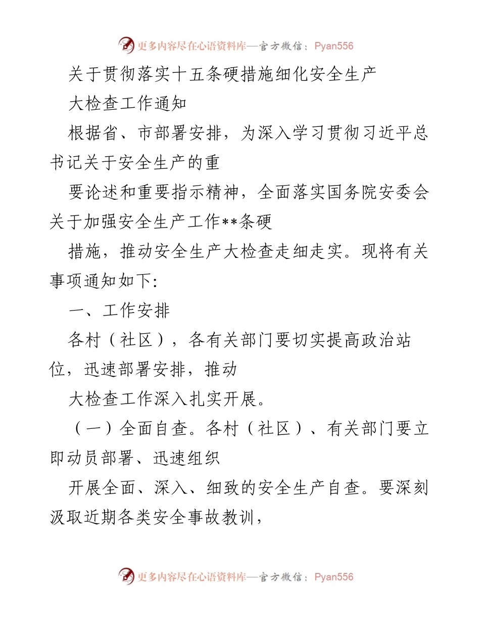 [工作通知] 安全生产大检查 - 贯彻落实十五条硬措施的安全生产大检查工作通知.docx_第1页