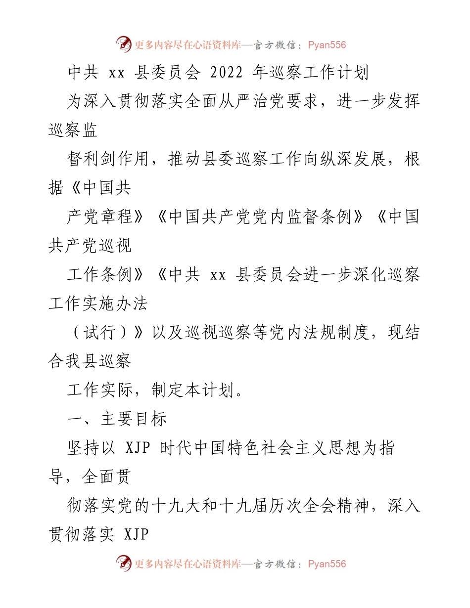 [工作计划] 巡察工作 - 中共xx县2022年巡察工作计划.docx_第1页