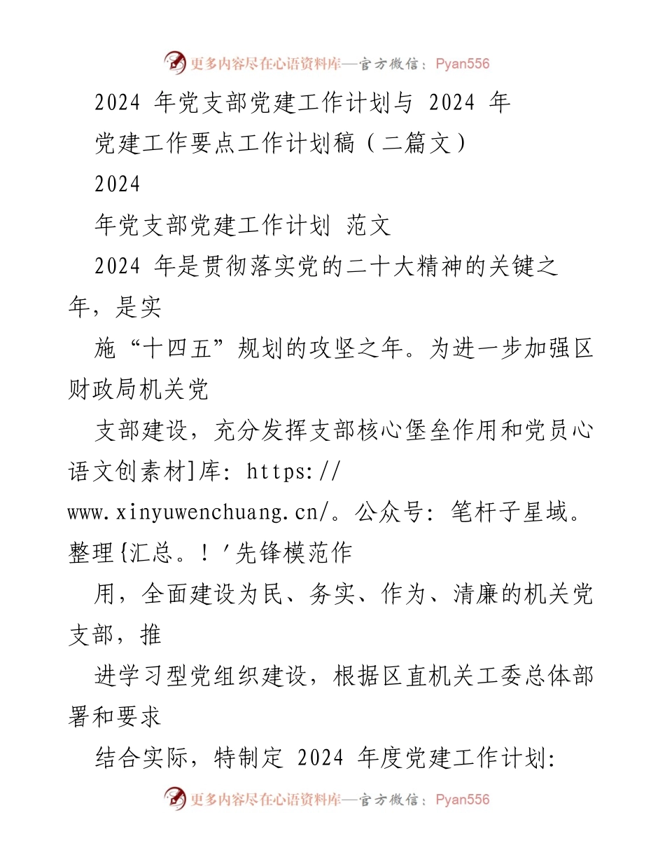 [工作计划] 党建工作 - 2024年度党支部党建工作计划与要点总结.docx_第1页
