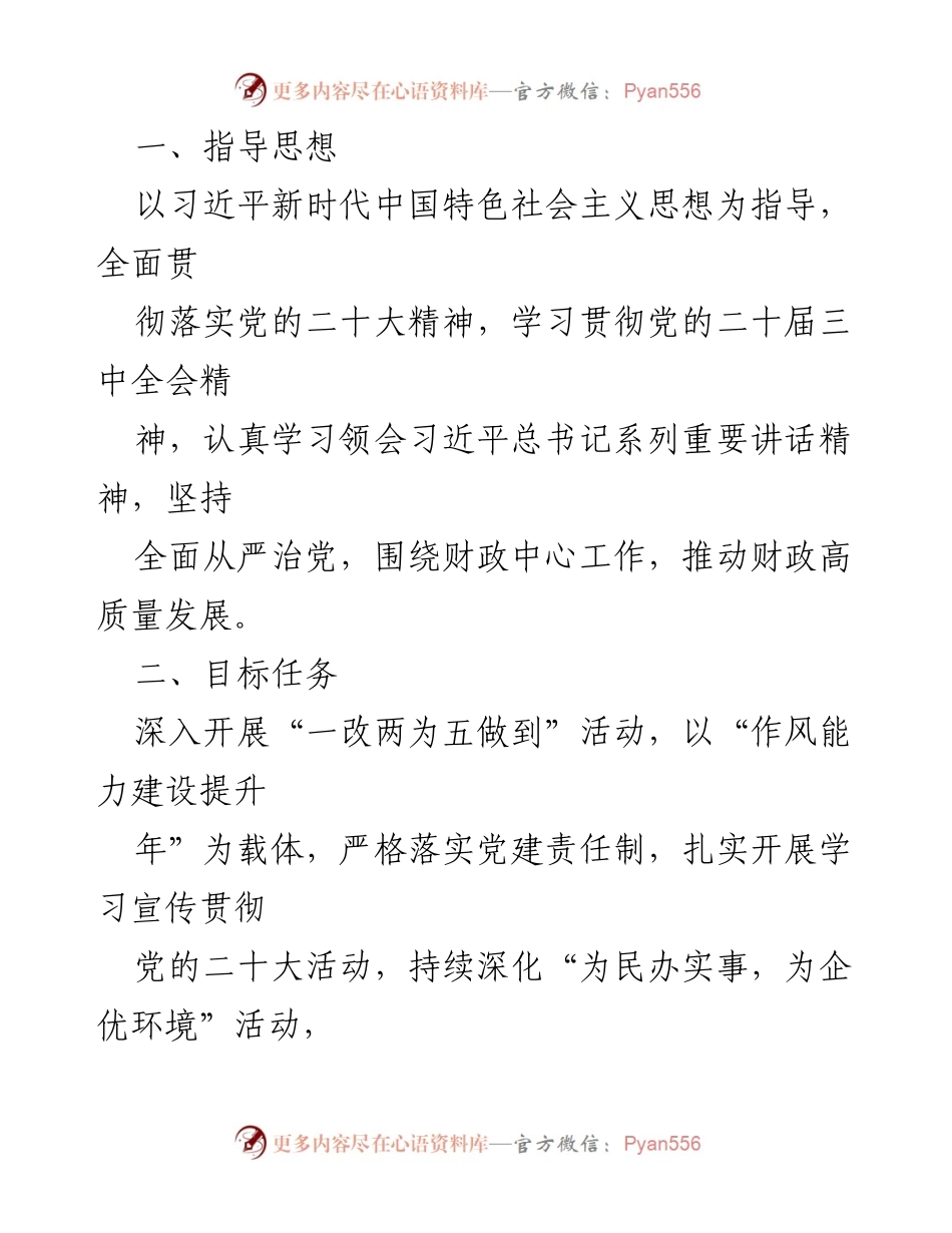 [工作计划] 党建工作 - 2024年度党支部党建工作计划与要点总结.docx_第2页