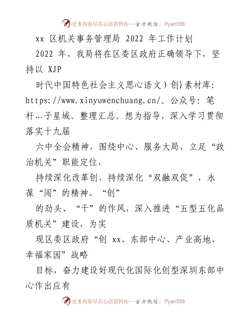 [工作计划] 机关事务管理局 - 2022年机关事务管理局工作计划与目标.docx_第1页