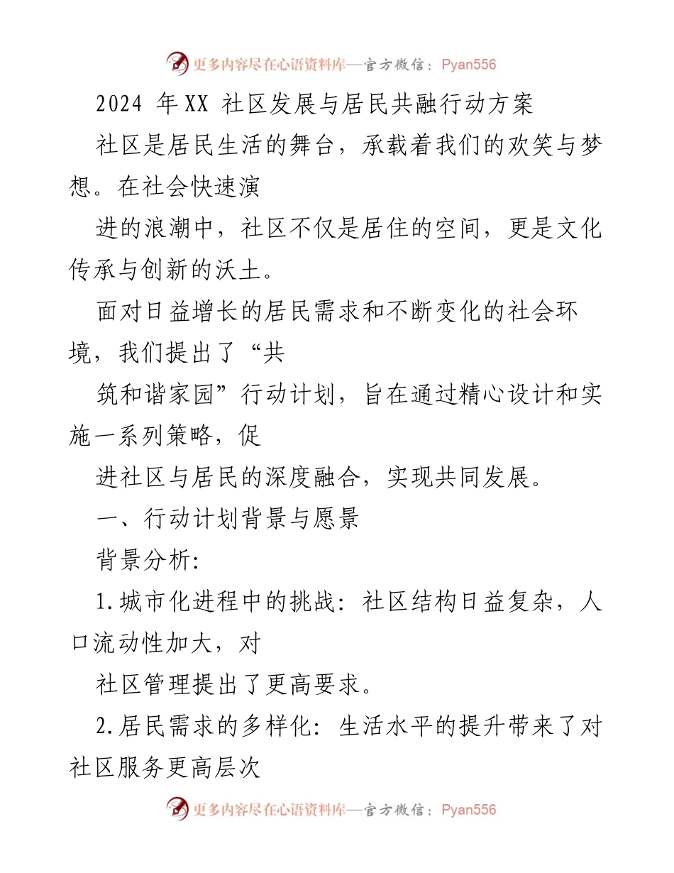 [工作计划] 社区发展 - 2024年XX社区共融行动方案.docx_第1页