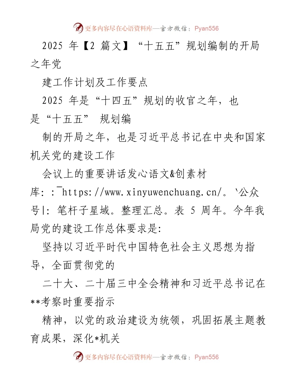 [工作计划] 党的建设 - 2025年“十五五”规划编制开局之年党建工作要点.docx_第1页