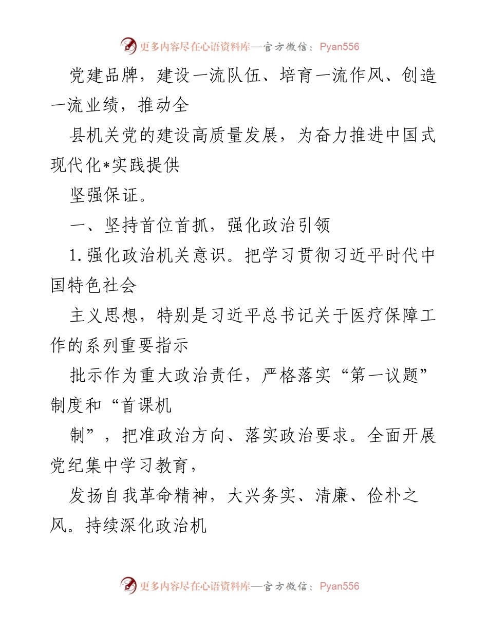 [工作计划] 党的建设 - 2025年“十五五”规划编制开局之年党建工作要点.docx_第2页