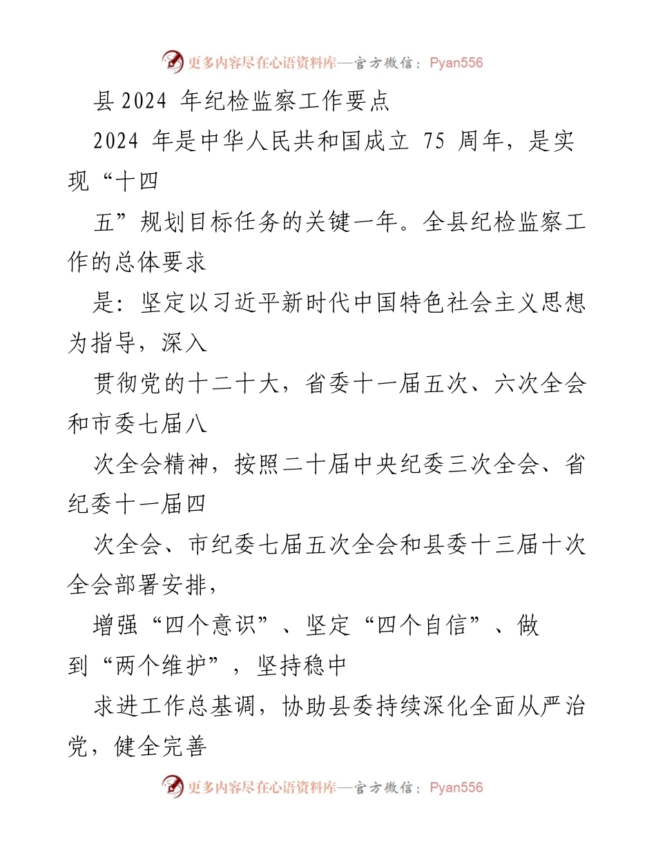 [工作要点] 纪检监察工作会议 - 2024年县纪检监察工作要点解析.docx_第1页