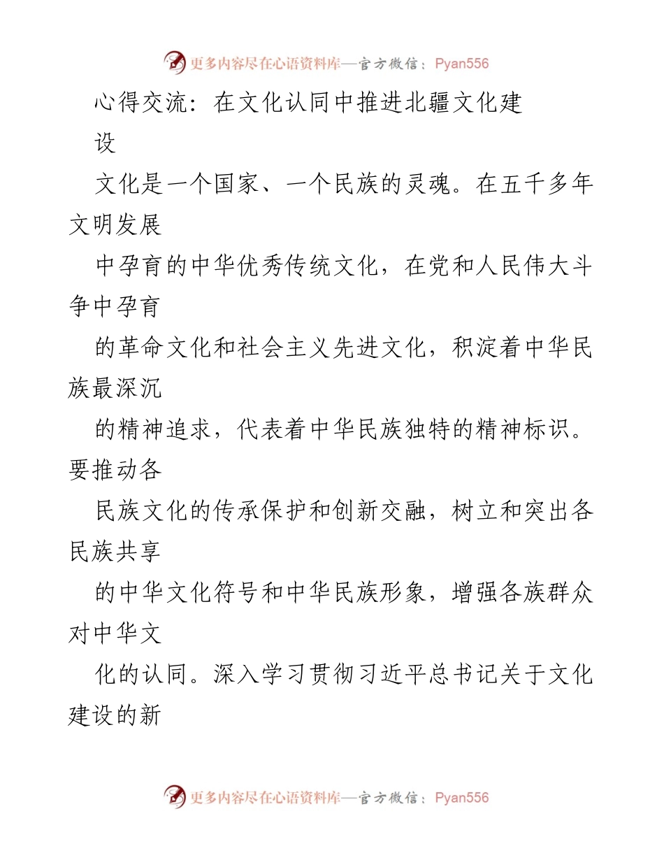 [心得交流] 文化建设 - 推进北疆文化建设中的中华文化认同.docx_第1页