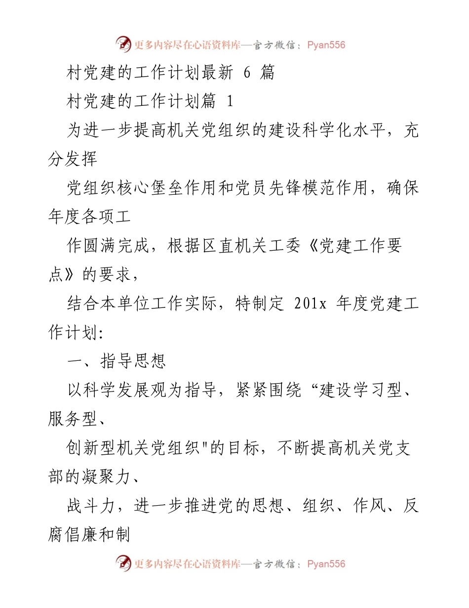 [工作计划] 机关党组织 - 201x年度机关党建工作计划.docx_第1页