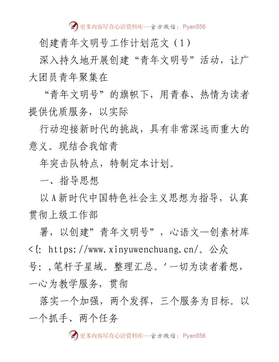 [工作计划] 青年文明号创建活动 - 深入推进青年文明号创建工作计划.docx_第1页