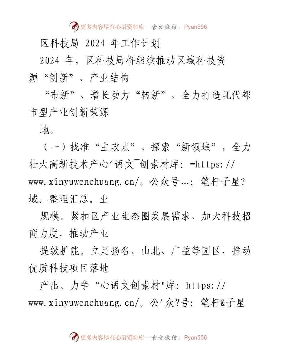 [工作计划] 区科技局 - 2024年科技创新与产业发展战略规划.docx_第1页