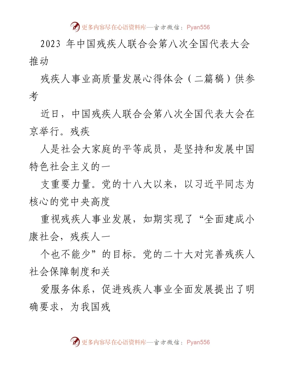 [心得体会] 会议 - 残疾人事业高质量发展的新征程与成就.docx_第1页