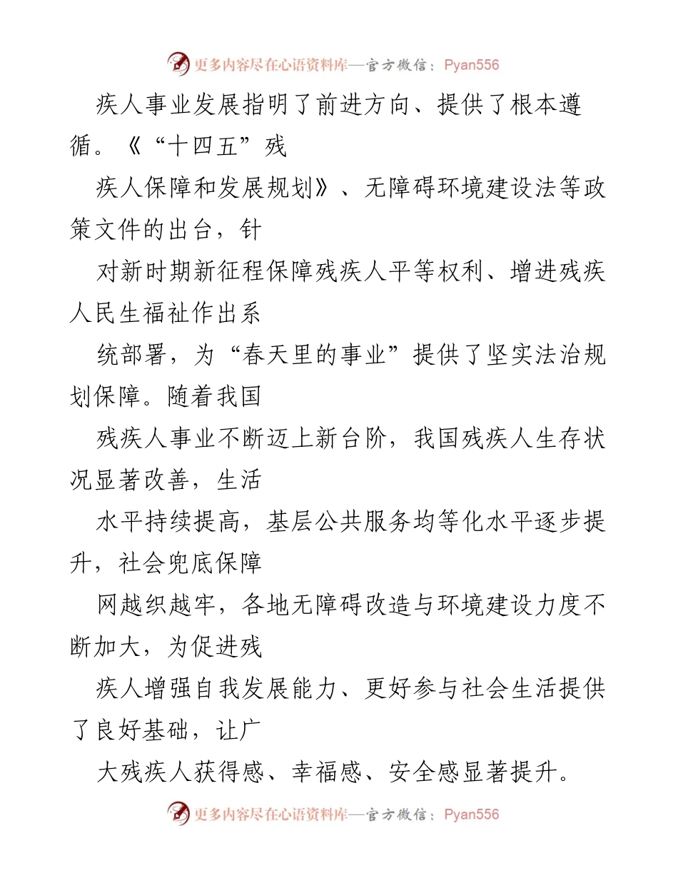 [心得体会] 会议 - 残疾人事业高质量发展的新征程与成就.docx_第2页