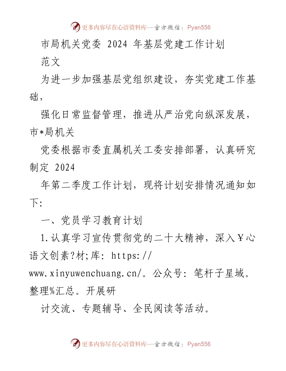 [工作计划] 基层党建 - 2024年市局机关党委基层党建工作计划.docx_第1页