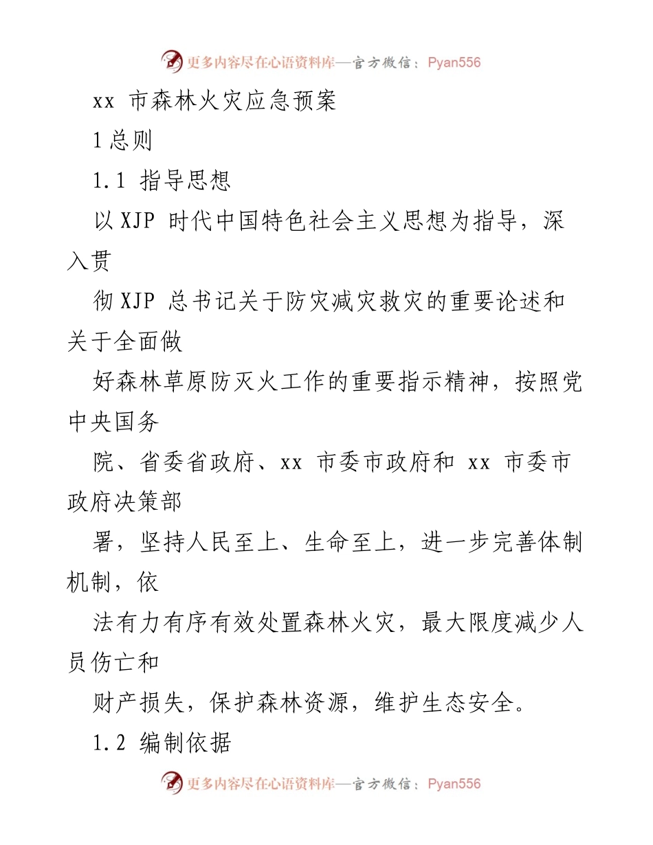 [应急预案] 森林火灾管理 - xx市森林火灾应急预案.docx_第1页