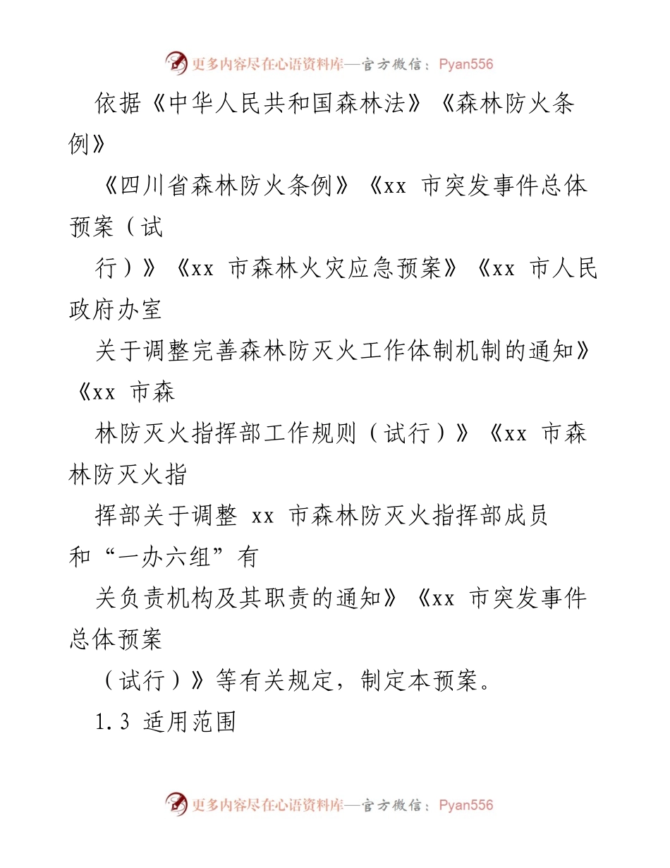 [应急预案] 森林火灾管理 - xx市森林火灾应急预案.docx_第2页