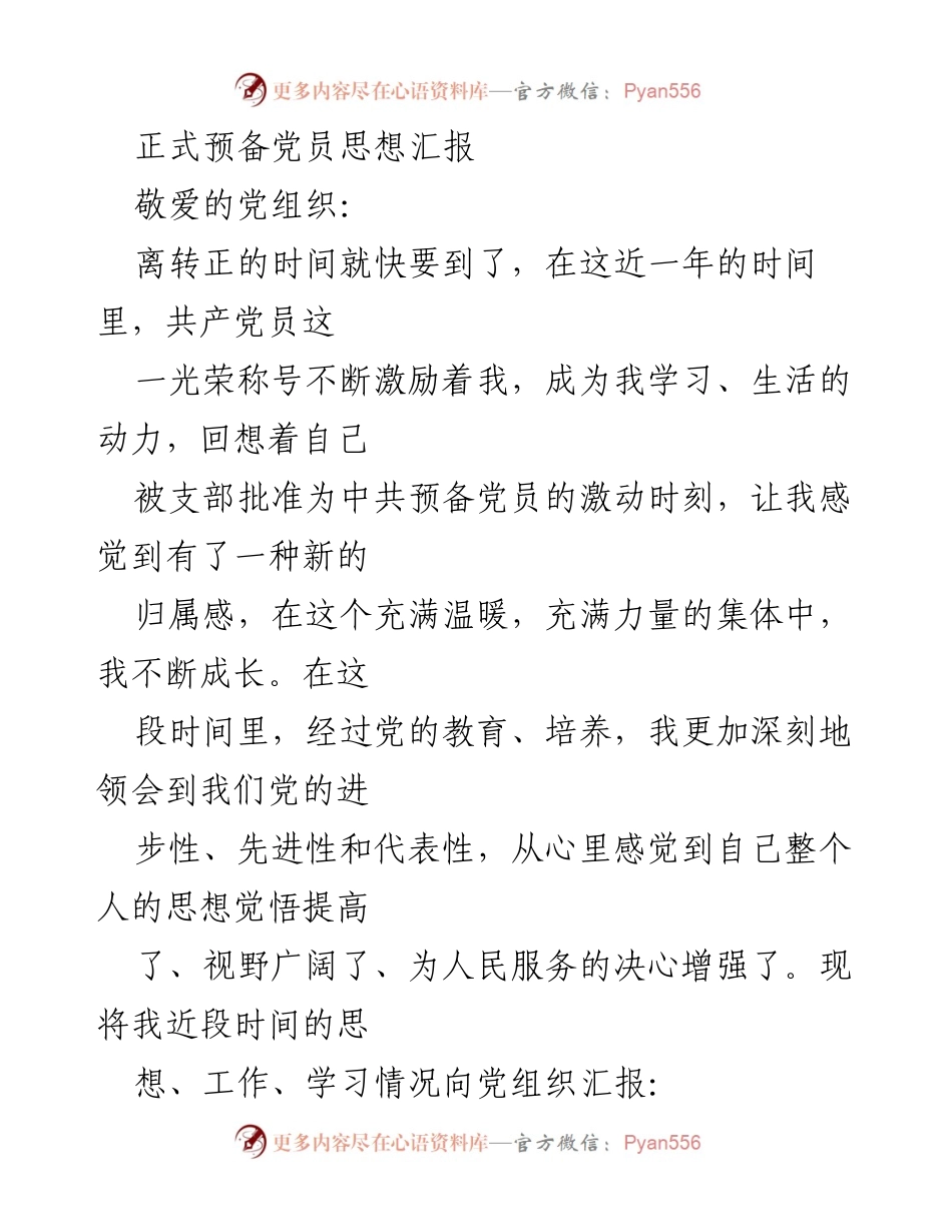 [思想汇报] 预备党员转正 - 近一年思想成长与工作总结.docx_第1页